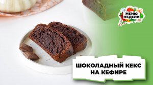 💥Шоколадный кекс на кефире | Меню недели | Кулинарная школа