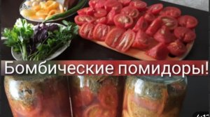 Помидоры дольками на зиму в необычной заливке