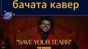 The Weeknd - Save Your Tears  (бачата кaвер)