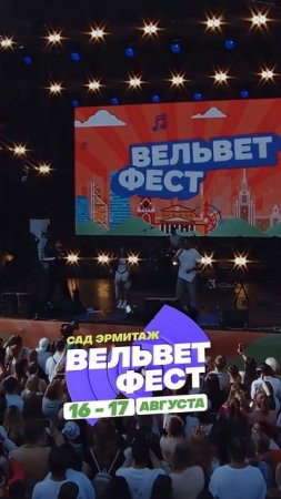 Приходи на ВЕЛЬВЕТ ФЕСТ 2025
