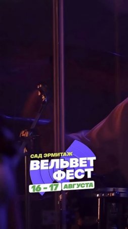 Приходи на ВЕЛЬВЕТ ФЕСТ 2025
