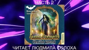 Галина Гончарова "Полудемон" (книга 2) "Счастье короля" (часть 2)