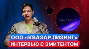 ООО "КВАЗАР Лизинг" — интервью с эмитентом. #облигации #инвестиции #диалот #лизинг
