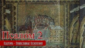 Псалом 2