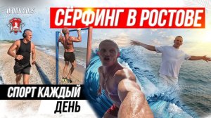 ПЕРВЫЙ РАЗ НА СЁРФИНГЕ / СПОРТ в РОСТОВЕ и ЕЙСКЕ / АКТИВНАЯ СМЕНА ОБСТАНОВКИ / ШАДРИКОВ ИЛЬЯ