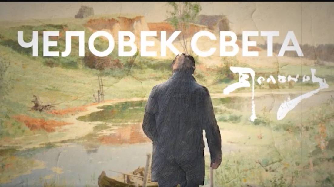 ЧЕЛОВЕК СВЕТА