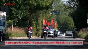 Автопробег КПРФ "Красные крылья Победы" в Иванове