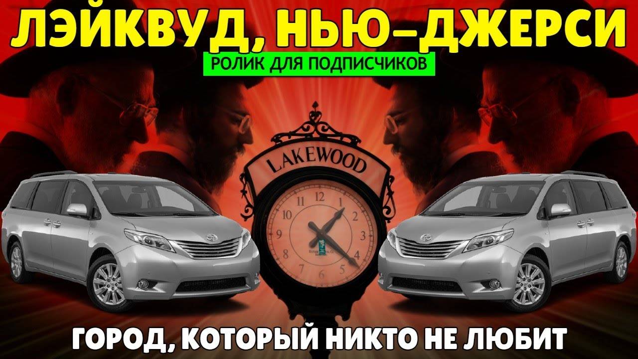 Город, который никто не любит. Лэйквуд, Нью-Джерси (ролик для подписчиков)