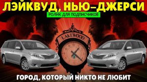 Город, который никто не любит. Лэйквуд, Нью-Джерси (ролик для подписчиков)