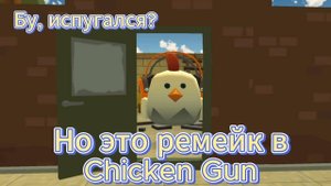 Бу, испугался?, но это ремейк в Chicken Gun