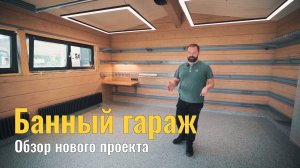 Гараж в бане