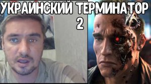 УКРАИНСКИЙ ТЕРМИНАТОР | ВОССТАНИЕ КАСТРЮЛЬ