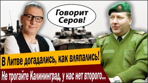 В Литве догадались, как вляпались! Не трогайте Калининград, у нас нет второго Вильнюса!
