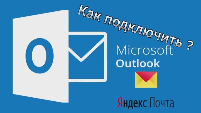 Как подключить Яндекс почту в Microsoft Outlook? смотреть онлайн