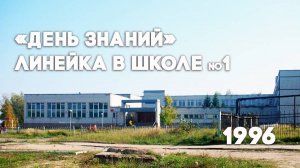 Антенна-5 | Кулебаки | 1 сентября в школе №1. 1996 г.
