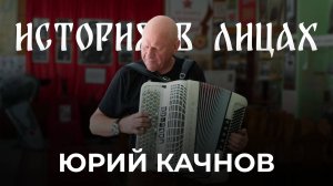 История в лицах