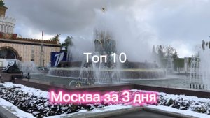 Москва за 3 дня .