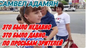 САМВЕЛ АДАМЯН, ВСТРЕТИЛИСЬ МАТЬ И ТРОЕ ДЕТЕЙ, ПО ПРОСЬБАМ ЗРИТЕЛЕЙ..