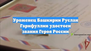 Уроженец Башкирии Руслан Гарифуллин удостоен звания Героя России