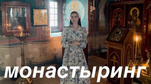 монастыринг