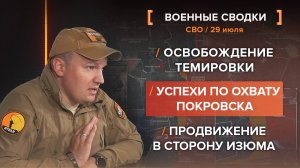 Освобождение Темировки
Успехи по охвату Покровска
Продвижение в сторону Изюма