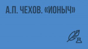 А.П. Чехов. «Ионыч». Видеоурок по литературе 10 класс