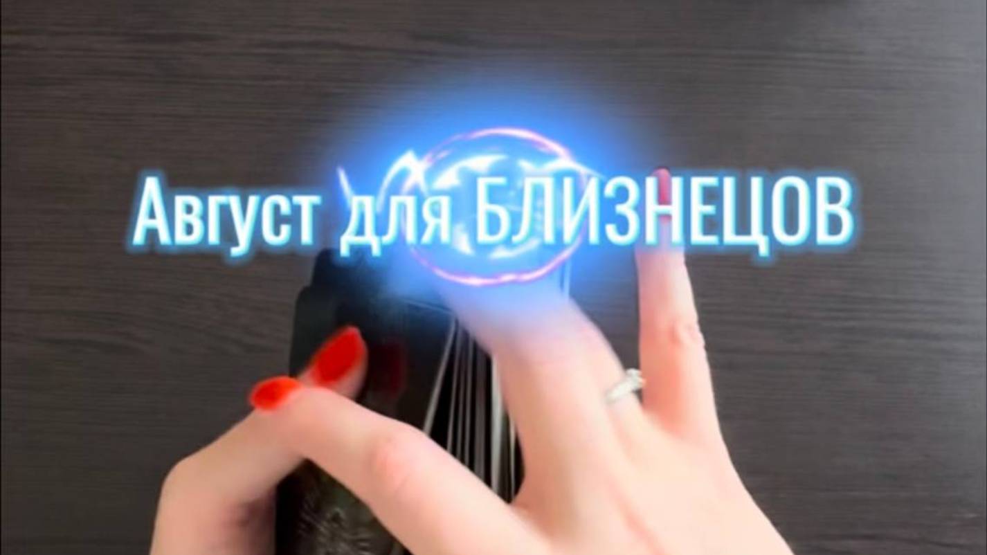 ТАРО прогноз на август 2025 г. для БЛИЗНЕЦОВ. смотреть онлайн