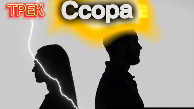 Ссора смотреть онлайн