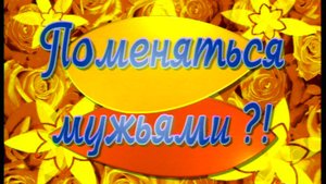 Я сама: поменяться мужьями?!...2000
