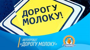 Автопробег Дорогу молоку 2025