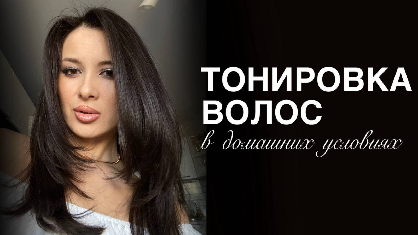 ТОНИРОВАНИЕ ВОЛОС В ДОМАШНИХ УСЛОВИЯХ