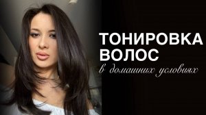 ТОНИРОВАНИЕ ВОЛОС В ДОМАШНИХ УСЛОВИЯХ