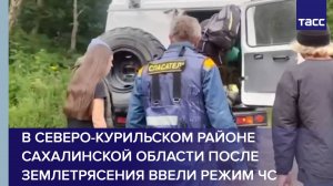 В Северо-Курильском районе Сахалинской области после землетрясения ввели режим ЧС