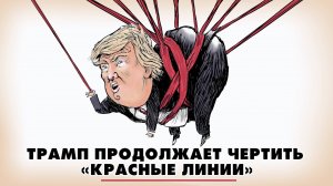 Трамп продолжает чертить «красные линии» | ЧТО БУДЕТ | 30.07.2025