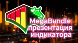 MegaBundle - презентация индикатора