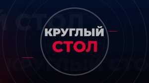 Круглый стол. Элла Марченко. 30 июля 2025 г.