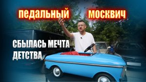 Педальный москвич, сбылась мечта детства || ИЗМАШИН