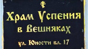 Храм Успения в Вешняках 27.07.2025