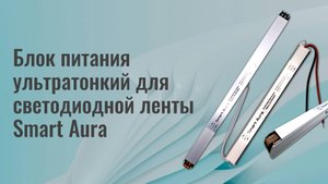 Ультратонкие блоки питания карандашного типа Smart Aura