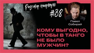 Павел Собирай: Кому выгодно, чтобы в танго не было мужчин