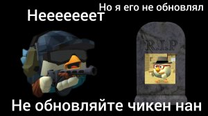 не обновляйте чикен ган я не обновлял