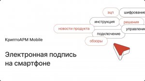 Обзор КриптоАРМ Mobile — приложение для электронной подписи и шифрования файлов на смартфонах