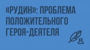 «Рудин»: проблема положительного героя-деятеля. Видеоурок по литературе 10 класс