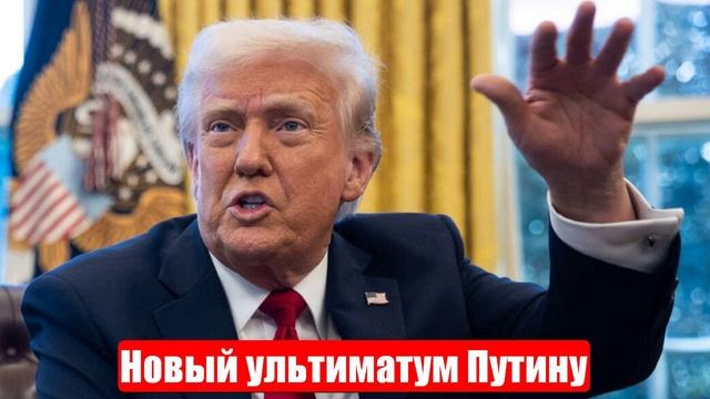 Новости. Новый ультиматум Путину от Трампа. Лента новостей смотреть онлайн