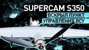 Разведка с воздуха: расчёты БПЛА Supercam S350 обнаружили пункт управления коптерами ВСУ