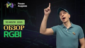 Полный обзор RGBI на 30.07.2025  | Роман Андреев