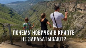 Почему новички в криптовалюте не зарабатывают деньги?