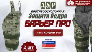 Противоосколочная защита бедра "Барьер ПРО". Цвет: мультикам. Промо-ролик.
