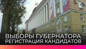 Этап регистрации кандидатов на должность губернатора Новгородской области завершился