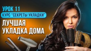 СЕКРЕТЫ ИДЕАЛЬНОЙ УКЛАДКИ ДЛЯ НАЧИНАЮЩИХ